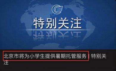 北京将启动小学生暑期托管服务,家长拍手叫好,校外培训机构慌了