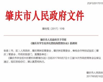 《肇庆市学生校外托管机构管理办法》出台,来看看你家孩子上的托管班达不达标?_教育_网